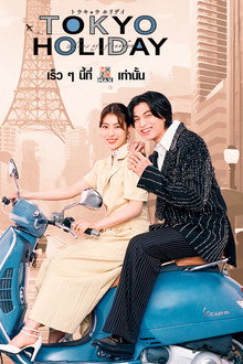 โตเกียว ฮอลิเดย์