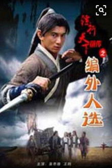 镖行天下前传7：编外人选