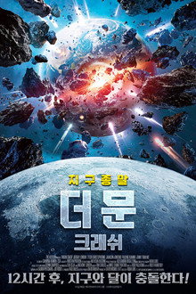 더 문: 크래쉬