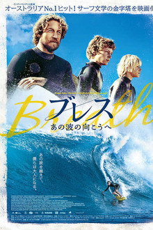 ブレス あの波の向こうへ