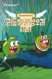 리듬파워 빵오리