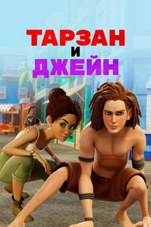 Тарзан и Джейн