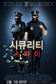 시큐리티 스파이