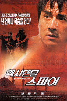 엑시덴탈 스파이