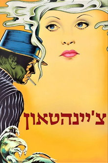 צ'יינהטאון