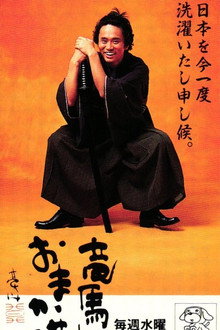 竜馬におまかせ！