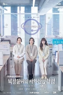 Poster da série 박성실씨의 사차산업혁명