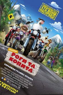 Роги та копита