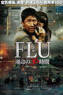 FLU 運命の36時間