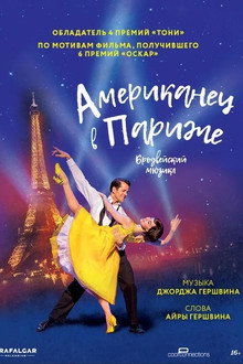 Американец в Париже