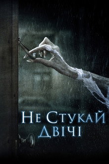 Не стукай двічі