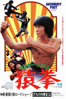 モンキーフィスト／猿拳