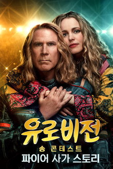 유로비전 송 콘테스트: 파이어 사가 스토리
