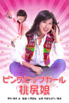 모모지리무스메