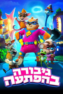 גיבורה בהפתעה