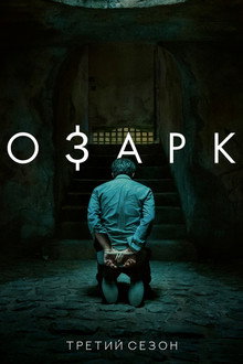 Сезон 3