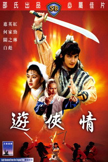 游俠情