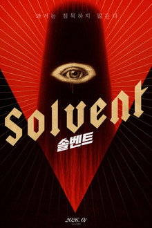 솔벤트