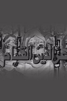 Izz ad-Din al-Qassam