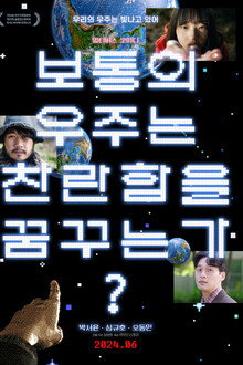 보통의 우주는 찬란함을 꿈꾸는가?
