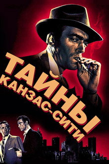Тайны Канзас-Сити
