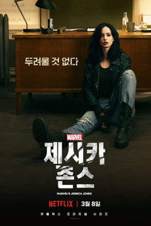 마블 제시카 존스