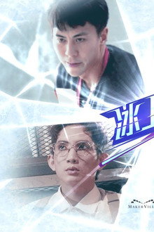 冰上火花