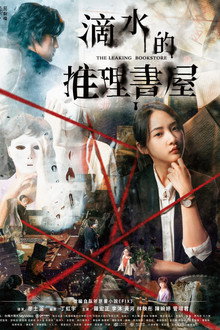 滴水的推理書屋