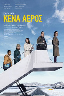 Κενά Αέρος