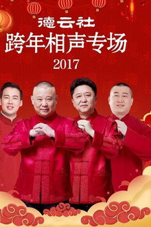 德云社跨年相声专场
