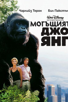 Могъщият Джо Янг
