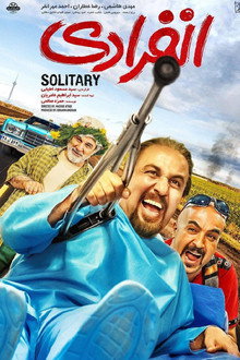 انفرادی