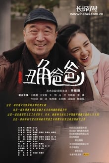 Poster da série 丑角爸爸