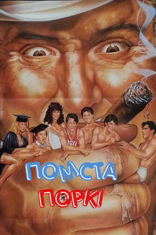Помста Поркі