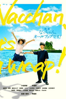 なっちゃん、オールアップです！