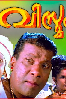 വിസ്മയം