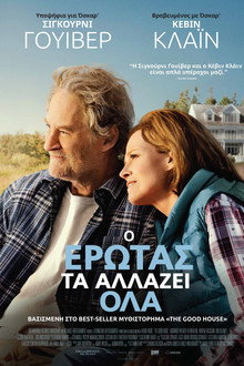 O Έρωτας τα Αλλάζει Όλα