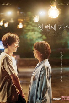 첫 번째 키스