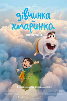Дівчинка-хмаринка
