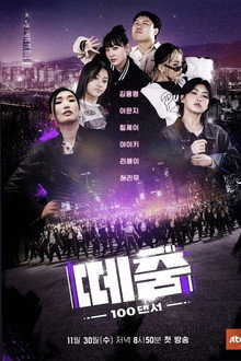떼춤