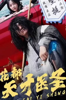 花都天才医圣