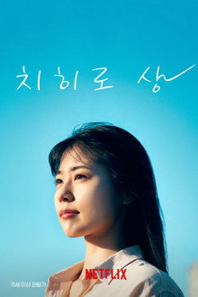 치히로 상