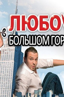 Love and the City 2