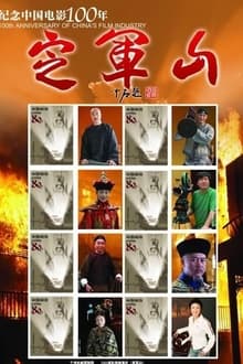 定军山 movie poster