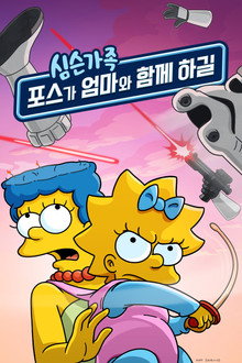 포스가 엄마와 함께 하길