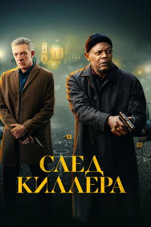 След киллера