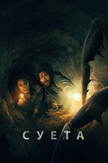 Суета