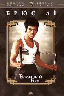 Великий бос