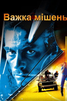 Важка мішень