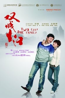 双城生活 tv show poster